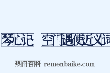 琴心记·空门遇使近义词是什么意思的图片